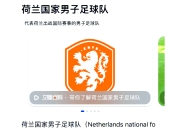 爱游戏入口-荷兰队面对强敌取得胜利，晋级淘汰赛阶段