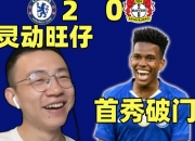 爱游戏tv-切尔西签下新援，整队实力增值的简单介绍