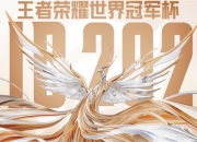 爱游戏官方-王者荣耀总决赛即将打响，冠军归属成谜的简单介绍