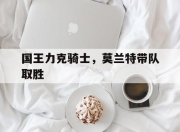 爱游戏在线-国王力克骑士，莫兰特带队取胜