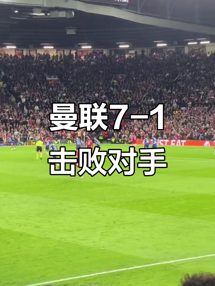 曼联战胜对手，积分榜上有所上升