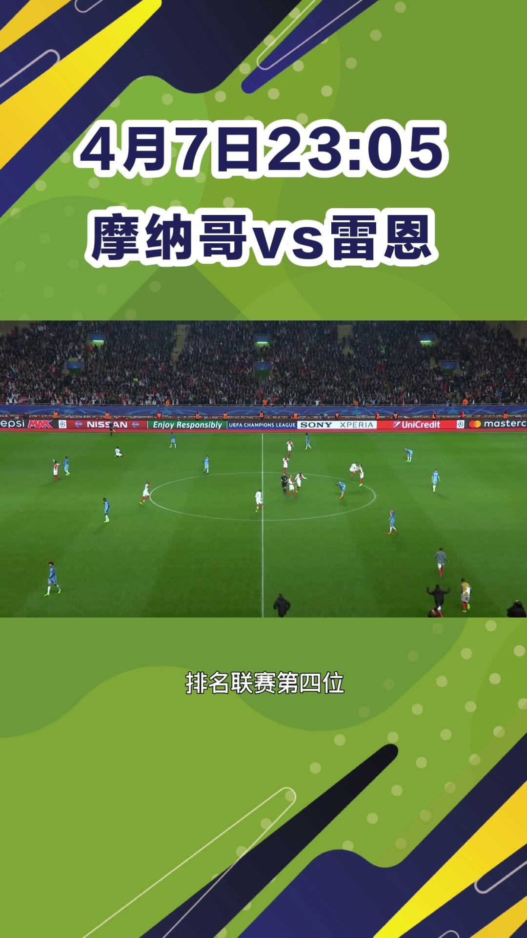 摩纳哥客场-逆袭雷恩，取得胜利的简单介绍