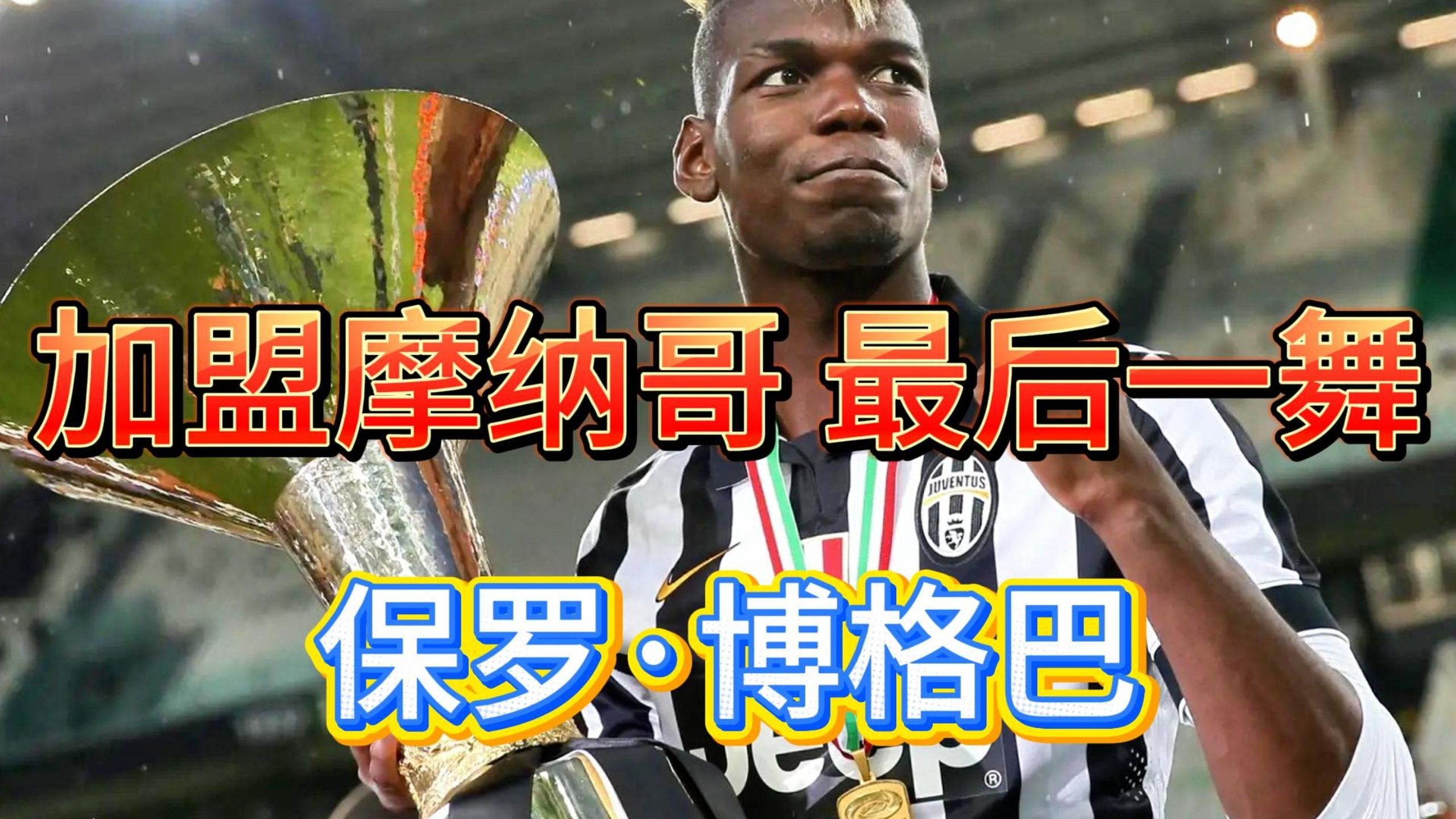 摩纳哥球队引进巴西射手，攻击火力得到增强的简单介绍