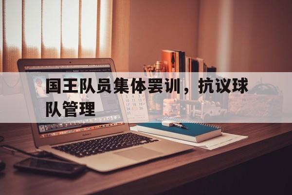 关于国王队员集体罢训，抗议球队管理的信息